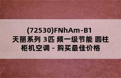 GREE 格力 KFR-72LW/(72530)FNhAm-B1 天丽系列 3匹 频一级节能 圆柱柜机空调 - 购买最佳价格